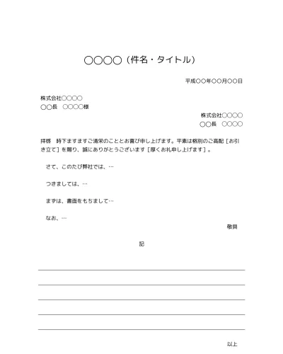 無料 社外ビジネス文書の書き方 例文 文例 書式 フォーマット 雛形 ひな形 テンプレート01 基本形 Docx形式 件名が上にあり様式性が高いタイプ 文書 テンプレートの無料