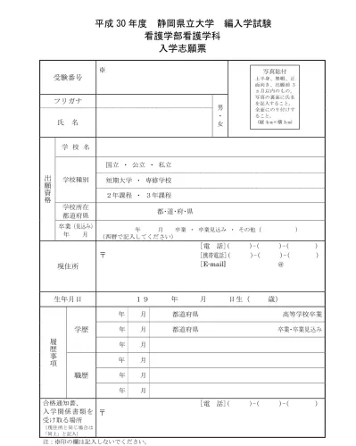 編入学生 看護学科 出願書類 学生募集要項の請求 入試情報 静岡