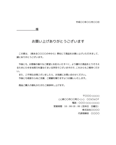 無料 商品購入のお礼状 お礼文 の書き方 例文 文例 ひな形 雛形 テンプレート01 対個人 商品送付状としても 文書 テンプレートの無料