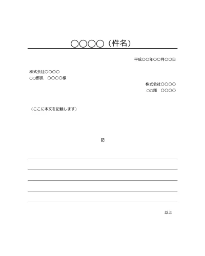 無料 社外ビジネス文書の書き方 例文 文例 書式 フォーマット 雛形 ひな形 テンプレート01 基本形 Docx形式 件名が上にあり様式性が高いタイプ 文書 テンプレートの無料