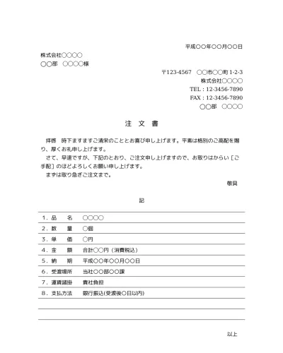 無料 注文書 注文状 発注書 の書き方 書式 様式 フォーマット 雛形 ひな形 テンプレート 無料 02 ビジネス文書形式 丁寧な文章表現 一般的な内容 別記にごくシンプルな表形式の注文明細書 文書 テンプレートの無料