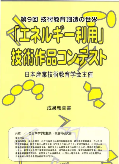 関係資料ファイル 過去のエネコン 第19回技術教育創造の世界 エネルギー利用