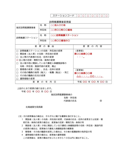 変更届提出書類一覧 サテライトを設置する場合 訪問看護ステーションの設置する出張所 サテライト について 寝屋川市ホームページ