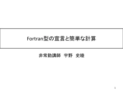 Fortran 1 Fortran 1 型宣言と四則演算 Implicit None