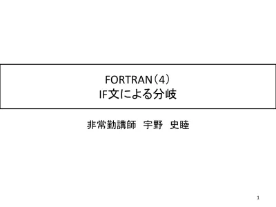 Fortran 2 繰り返し処理と入出力 授業過去資料 Funo Fortran2