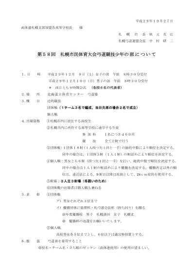 H２９国体予選実施要項pdf 最近の更新履歴 高体連札幌支部弓道専門部