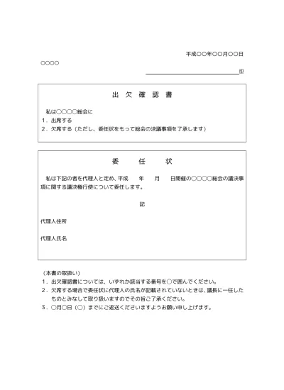 出欠確認 議決権委任状付き の無料 総会 出欠確認書 通知書 のテンプレート01 文書 テンプレートの無料