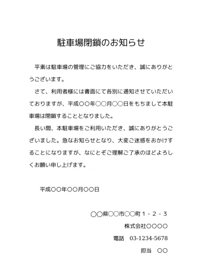 トップpdf 無料 駐車場閉鎖のお知らせ 案内文のテンプレート01 張り紙 文書 テンプレートの無料 123deta Jp