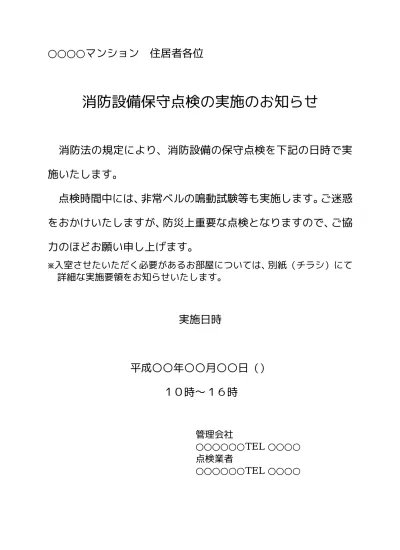 トップpdf 無料 消防設備点検のお知らせ 案内文のテンプレート01 文書 テンプレートの無料 123deta Jp