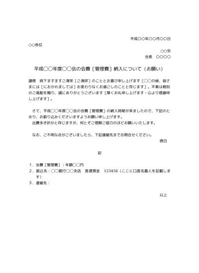 無料 自治会費など会費納入のお願い文のテンプレート02 ビジネス文書形式 兼送付状 文書 テンプレートの無料 Kaihi Nonyu Irai02