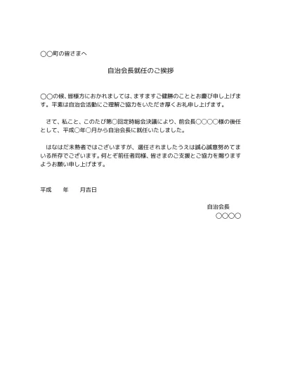 無料 町内会 自治会の会長 役員就任の挨拶文のテンプレート01 文書 テンプレートの無料