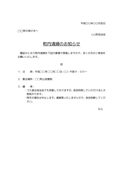 無料 町内会 自治会の懇親会 懇談会 親睦会のご案内 お知らせ 招待状のテンプレート01 文書 テンプレートの無料