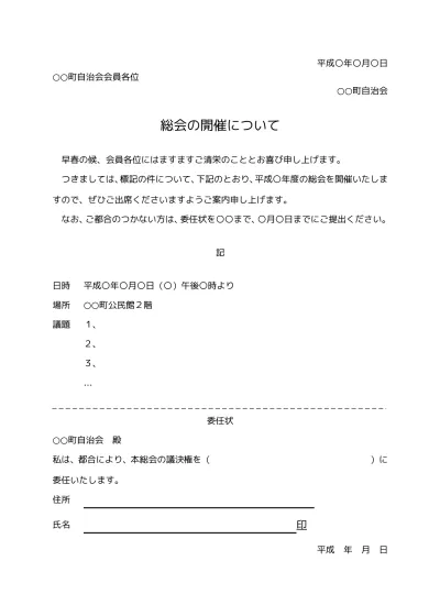 無料 町内会 自治会の総会開催のお知らせ 通知書のテンプレート01 文書 テンプレートの無料