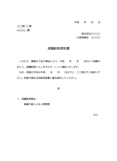 無料 退職勧奨通知書のテンプレート02 文書 テンプレートの無料