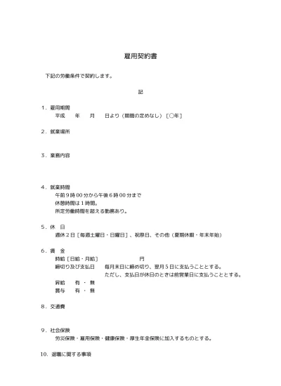 無料 雇用契約書 労働契約書 のテンプレート01 正社員 アルバイト パート社員 労働条件通知書とは別タイプ 文書 テンプレートの無料