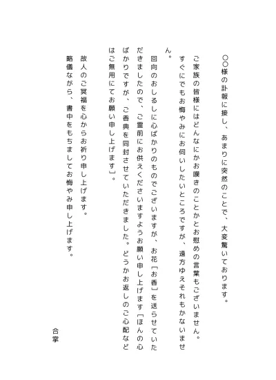 無料 お悔やみ状のテンプレート 縦書き 葬儀に参列できない場合 02 丁寧 文書 テンプレートの無料