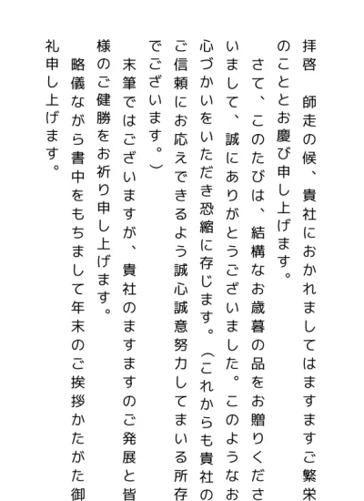 お歳暮のお断り文 断り状の無料 手紙によるお歳暮の辞退 お断り状のテンプレート 縦書き 01 文書 テンプレートの無料