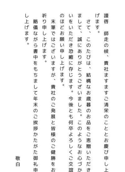 お歳暮のお礼状テンプレートの無料