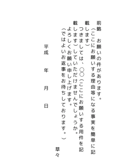 無料 手紙によるお願い文のテンプレート 基本書式 縦書き 03 カジュアル 文書 テンプレートの無料