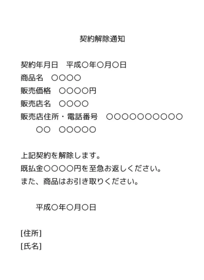 無料 賃借人からの賃貸借契約解約通知書 賃貸借契約解除通知書 賃貸契約解除通告書 解約の申入れ書 の書き方 文例 例文 書式 フォーマット 雛形 ひな形 テンプレート ビジネス文書形式 01 シンプル 実用的 文書 テンプレートの無料