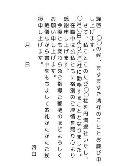 無料 早期退職 挨拶状 退職の挨拶 のはがき ハガキ テンプレート01 縦書き 文書 テンプレートの無料