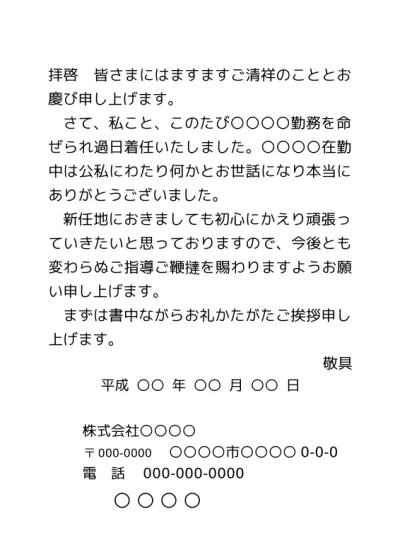 無料 転勤 挨拶状 転職の挨拶 のはがき ハガキ テンプレート01 文書 テンプレートの無料