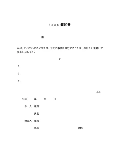 無料 誓約書の基本書式のテンプレート03 保証人連署タイプ 文書 テンプレートの無料