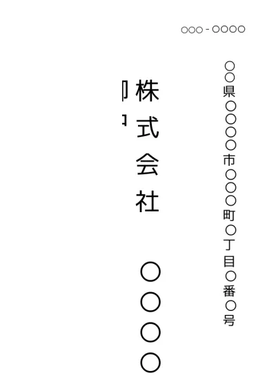 無料 封筒 宛名の書き方 印刷 封筒印刷 用テンプレート 長形４０号縦書き01 基本 文書 テンプレートの無料