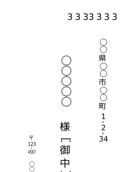 無料 封筒 返信用封筒 宛名の書き方 印刷 封筒印刷 用テンプレート 長形３号縦書き01 基本 文書 テンプレートの無料