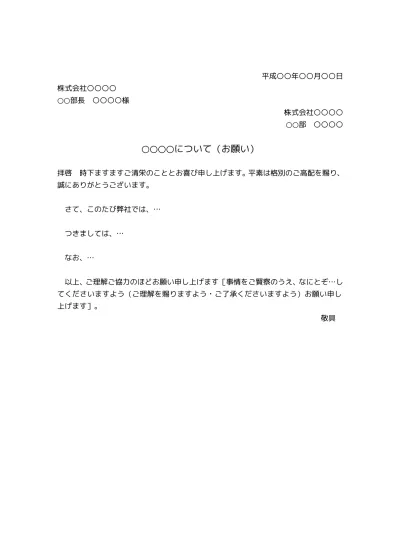 無料 お願い文の基本書式のテンプレート01 ビジネス文書形式 文書 テンプレートの無料