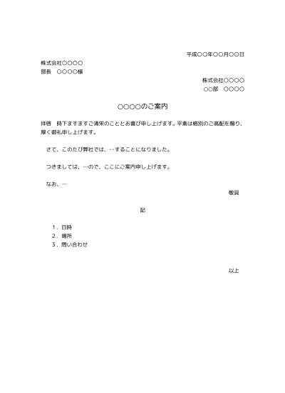 無料 お知らせ 案内文の基本書式のテンプレート02 丁寧 Docx形式 文書 テンプレートの無料