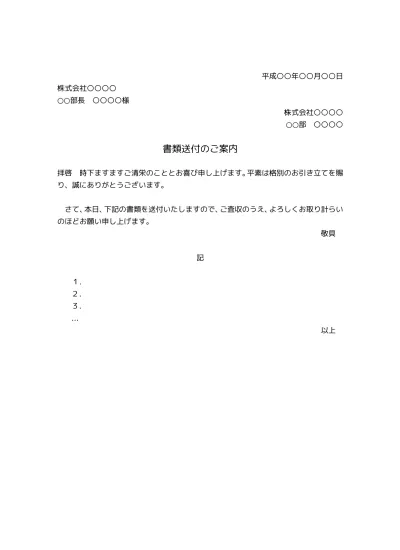 書類送付状テンプレートの無料 書類送付状 送り状 添え状 の基本書式のテンプレート04 基本 実用的 超シンプル 文書 テンプレートの無料