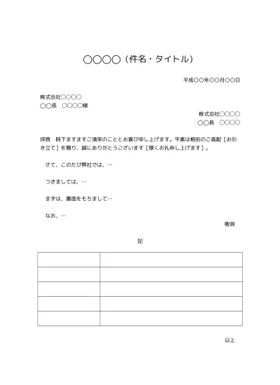 無料 社外ビジネス文書の書き方 例文 文例 書式 フォーマット 雛形 ひな形 テンプレート02 基本形 Docx形式 件名が上にあり様式性が高いタイプ 別記が罫線形式 文書 テンプレートの無料