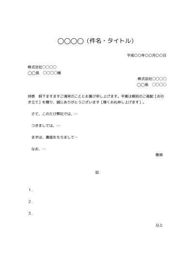 無料 社外 社内ビジネス文書の書き方 例文 文例 書式 フォーマット 雛形 ひな形 テンプレート05 基本形 Docx形式 様式性が高いタイプ 別記 宛名等罫線タイプ 文書 テンプレートの無料