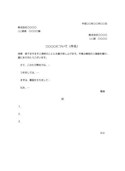 無料 社外ビジネス文書の書き方 例文 文例 書式 フォーマット 雛形 ひな形 テンプレート01 基本形 Docx形式 文書 テンプレートの無料