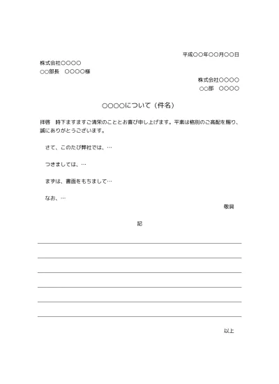 無料 社外ビジネス文書の書き方 例文 文例 書式 フォーマット 雛形 ひな形 テンプレート01 基本形 Docx形式 文書 テンプレートの無料