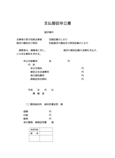 無料 支払督促申立書の書き方 例文 文例 書式 様式 フォーマット 雛形 ひな形 テンプレート 売掛代金01 文書 テンプレートの無料