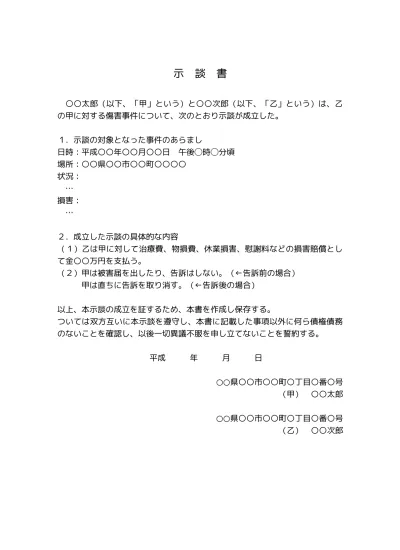 無料 傷害事件の示談書の書き方 例文 文例 書式 様式 フォーマット 雛形 ひな形 テンプレート 無料 慰謝料等 01 文書 テンプレートの無料