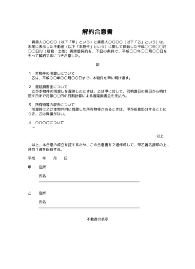 無料 賃借人からの賃貸借契約解約通知書 賃貸借契約解除通知書 賃貸契約解除通告書 解約の申入れ書 の書き方 文例 例文 書式 フォーマット 雛形 ひな形 テンプレート ビジネス文書形式 01 シンプル 実用的 文書 テンプレートの無料