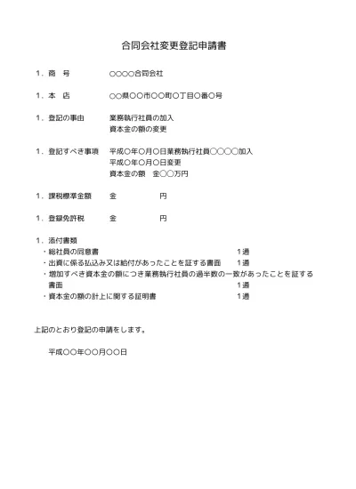 無料 合同会社 変更の登記 社員加入 新たな出資による場合 登記申請書の書き方 例文 文例 書式 様式 フォーマット 雛形 ひな形 テンプレート01 文書 テンプレートの無料