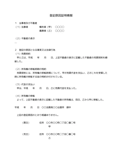 無料 不動産登記 添付情報 登記原因証明情報の書き方 例文 文例 書式 様式 フォーマット 雛形 ひな形 テンプレート 売買による所有権移転の場合01 文書 テンプレートの無料