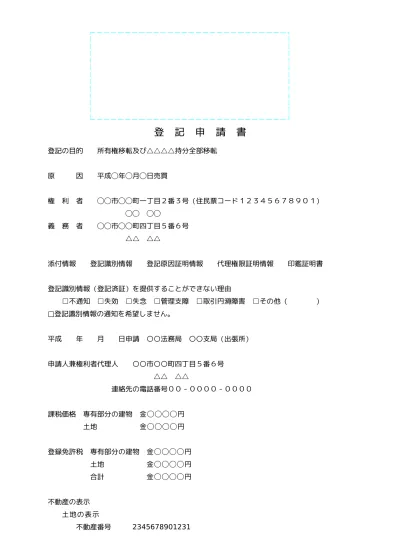 無料 不動産登記 登記申請書の書き方 例文 文例 書式 様式 フォーマット 雛形 ひな形 テンプレート 売買による所有権移転 区分所有建物 敷地権の登記あり の場合01 文書 テンプレートの無料 Fudosan