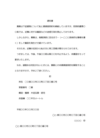 無料 建物の賃貸借契約の更新拒絶の通知書の内容証明の書き方 例文 文例 書式 様式 フォーマット 雛形 ひな形 テンプレート 内容証明郵便 01 文書 テンプレートの無料