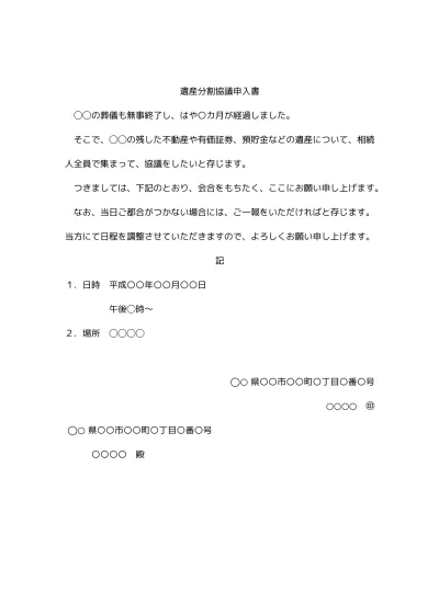 無料 遺産分割協議の申入書 申し入れ書 申入れ書 の書き方 例文 文例 書式 雛形 ひな形 テンプレート01 内容証明郵便 文書 テンプレートの無料