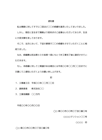 無料 借家の修理 修繕 請求と償還請求 必要費 家賃相殺を含む をする内容証明書の書き方 例文 文例 書式 様式 雛形 ひな形 テンプレート01 総合 文書 テンプレートの無料