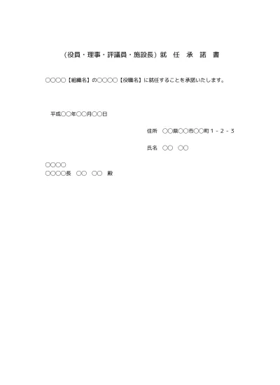 無料 就任承諾書 役員 理事 幹事 評議員 施設長等 の基本書式のテンプレート01 文書 テンプレートの無料