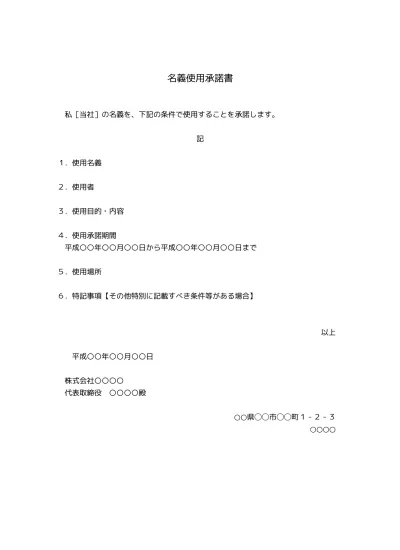 無料 就任承諾書 役員 理事 幹事 評議員 施設長等 の基本書式のテンプレート01 文書 テンプレートの無料