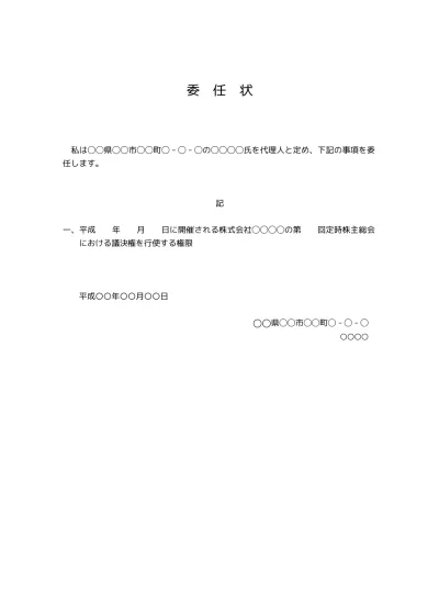 出欠確認 議決権委任状付き の無料 総会 出欠確認書 通知書 のテンプレート01 文書 テンプレートの無料