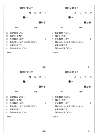 無料 伝言メモ 電話連絡メモ の書式 様式 フォーマット 雛形 ひな形 テンプレート 無料 02 A４ ４枚タイプ 文書 テンプレートの無料