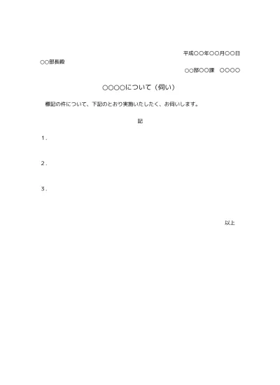 無料 社内ビジネス文書の書き方 例文 文例 書式 フォーマット 雛形 ひな形 テンプレート01 基本形 Docx形式 文書 テンプレートの無料